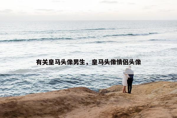 有关皇马头像男生，皇马头像情侣头像