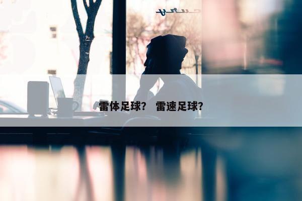 雷体足球？ 雷速足球？