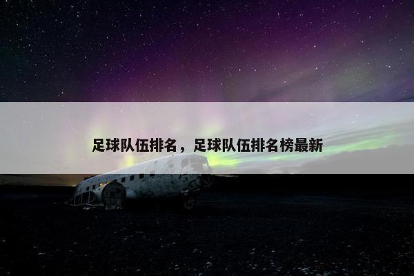 足球队伍排名，足球队伍排名榜最新