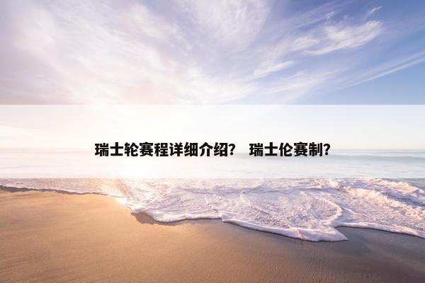瑞士轮赛程详细介绍？ 瑞士伦赛制？