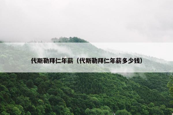 代斯勒拜仁年薪（代斯勒拜仁年薪多少钱）