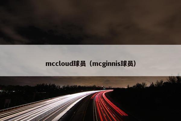mccloud球员（mcginnis球员）