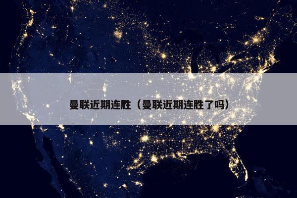 曼联近期连胜（曼联近期连胜了吗）