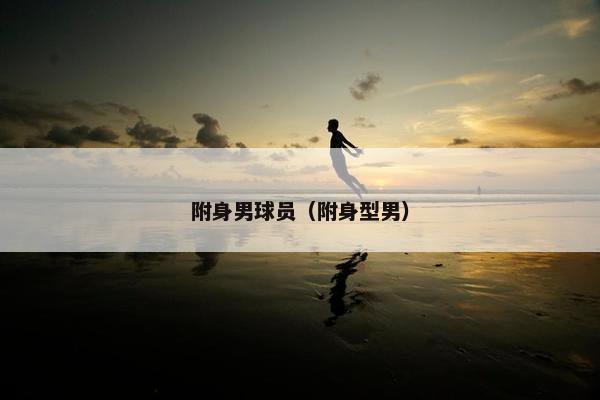 附身男球员（附身型男）
