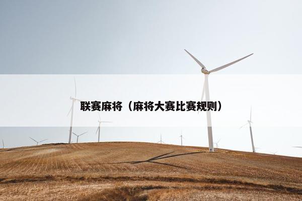 联赛麻将（麻将大赛比赛规则）