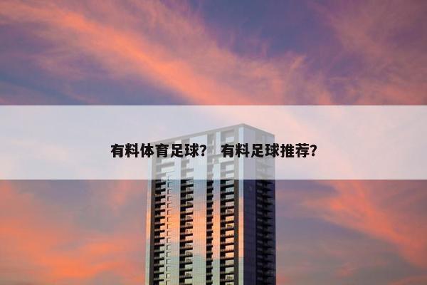 有料体育足球？ 有料足球推荐？