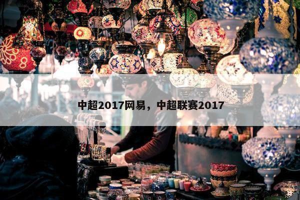中超2017网易，中超联赛2017