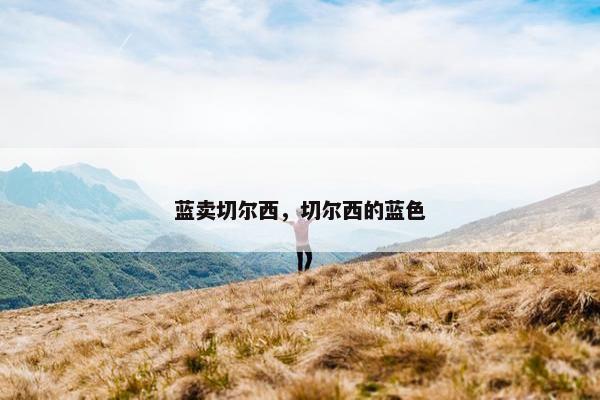 蓝卖切尔西，切尔西的蓝色