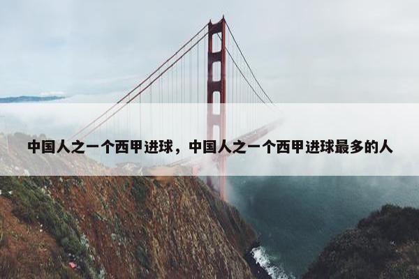 中国人之一个西甲进球，中国人之一个西甲进球最多的人