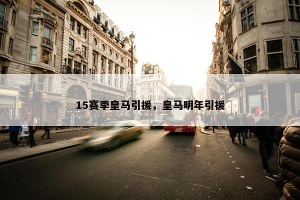 15赛季皇马引援，皇马明年引援