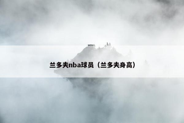 兰多夫nba球员（兰多夫身高）