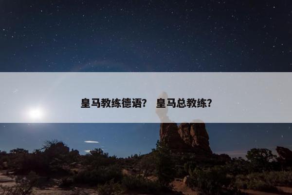 皇马教练德语？ 皇马总教练？