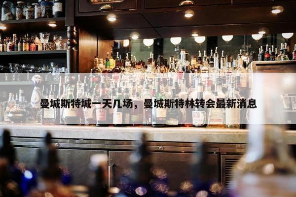 曼城斯特城一天几场，曼城斯特林转会最新消息