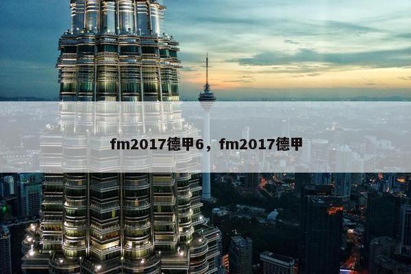 fm2017德甲6，fm2017德甲