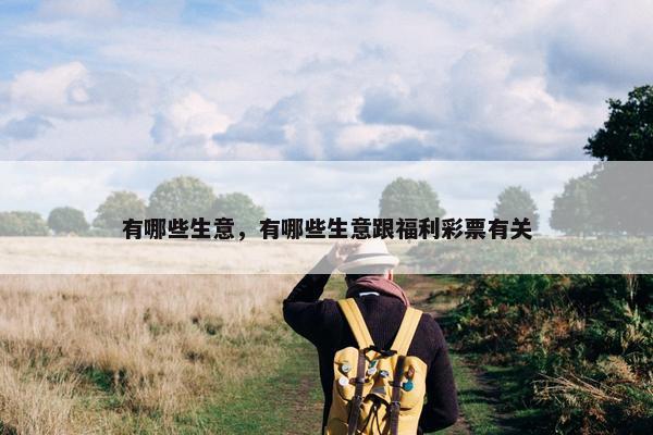 有哪些生意，有哪些生意跟福利彩票有关