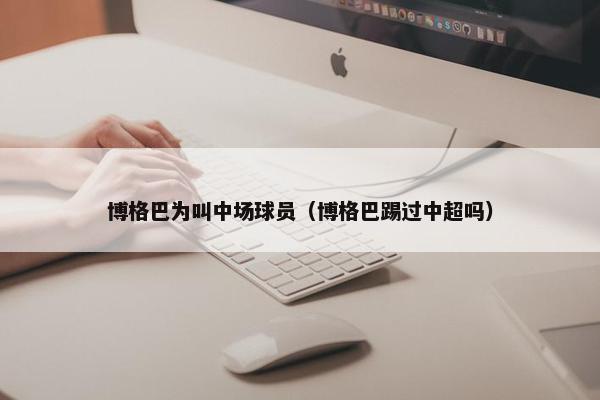 博格巴为叫中场球员（博格巴踢过中超吗）