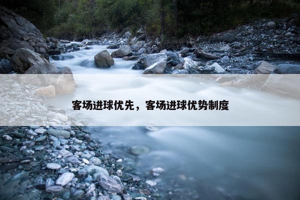 客场进球优先，客场进球优势制度