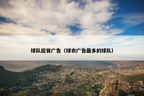 球队后背广告（球衣广告最多的球队）