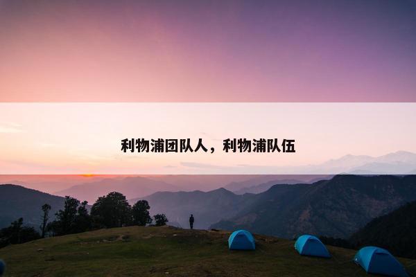 利物浦团队人，利物浦队伍