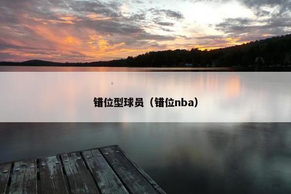错位型球员（错位nba）