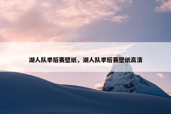 湖人队季后赛壁纸，湖人队季后赛壁纸高清