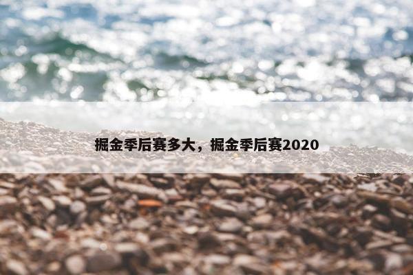 掘金季后赛多大，掘金季后赛2020