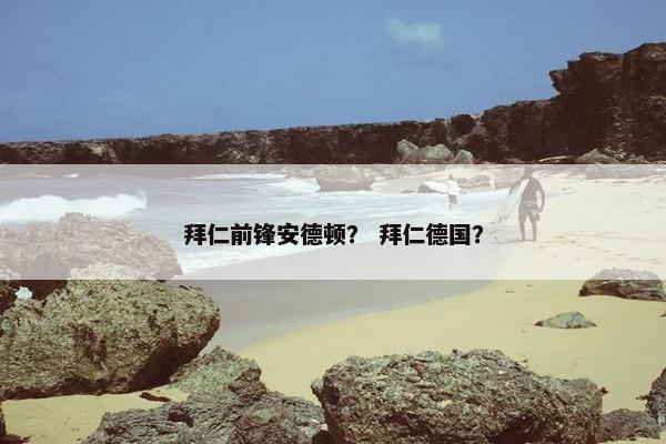 拜仁前锋安德顿？ 拜仁德国？