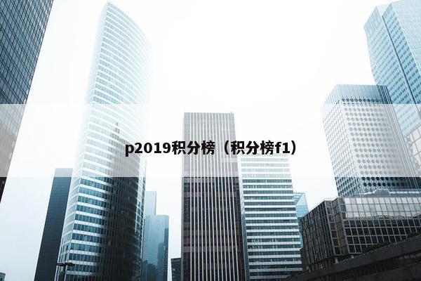 p2019积分榜（积分榜f1）