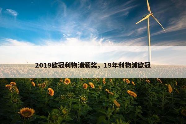2019欧冠利物浦颁奖，19年利物浦欧冠