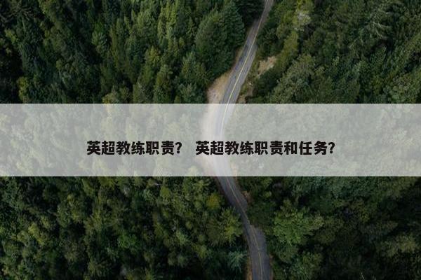英超教练职责？ 英超教练职责和任务？