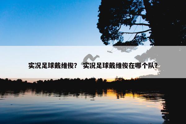 实况足球戴维俊？ 实况足球戴维俊在哪个队？