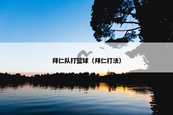 拜仁队打篮球（拜仁打法）