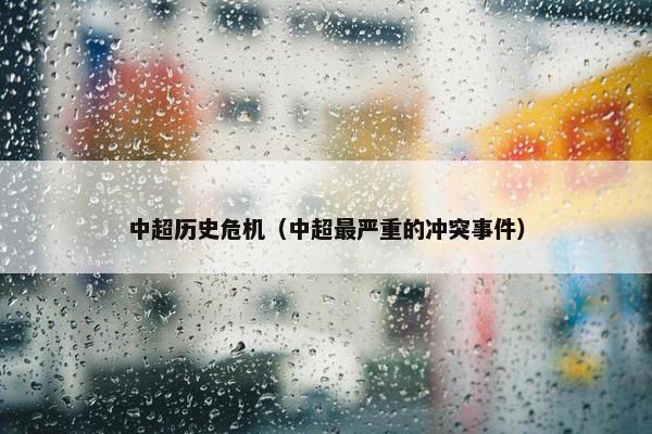 中超历史危机（中超最严重的冲突事件）