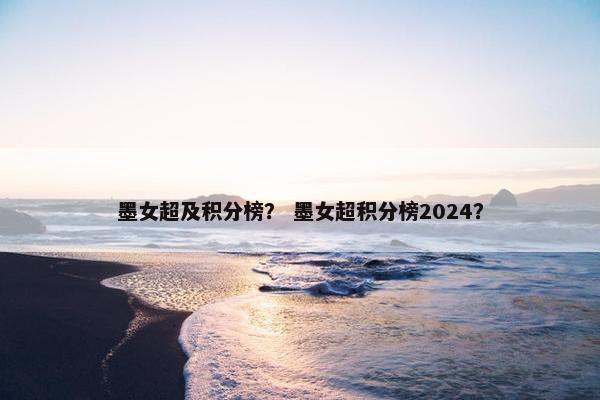 墨女超及积分榜？ 墨女超积分榜2024？