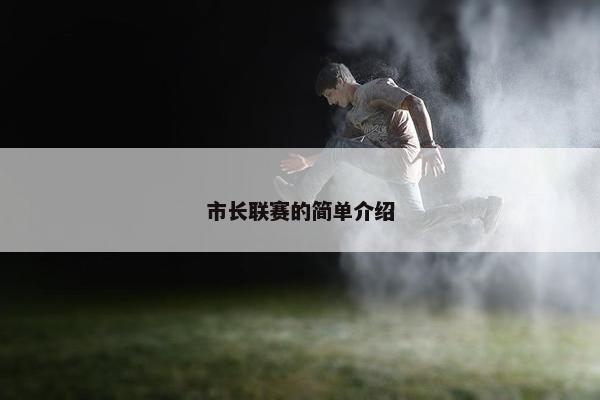 市长联赛的简单介绍