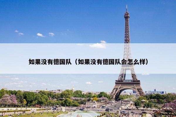 如果没有德国队（如果没有德国队会怎么样）