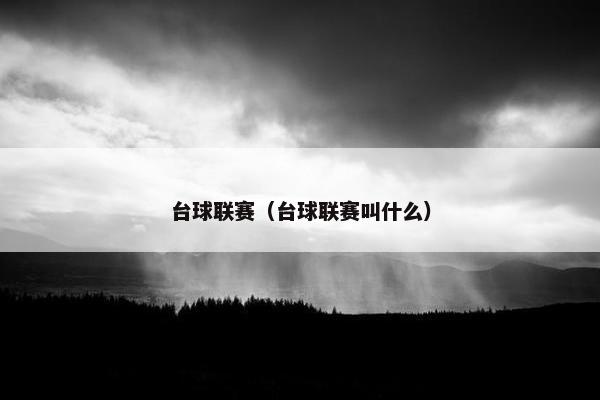台球联赛（台球联赛叫什么）