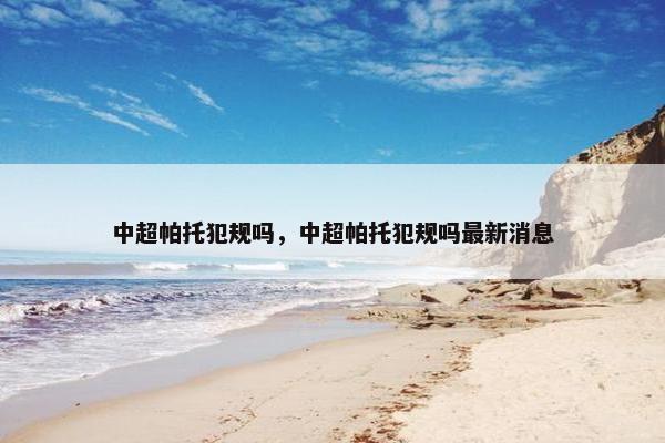 中超帕托犯规吗，中超帕托犯规吗最新消息
