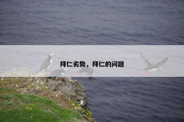 拜仁劣势，拜仁的问题