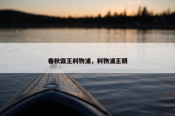 春秋霸王利物浦，利物浦王朝