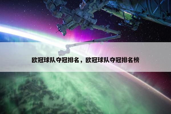 欧冠球队夺冠排名，欧冠球队夺冠排名榜