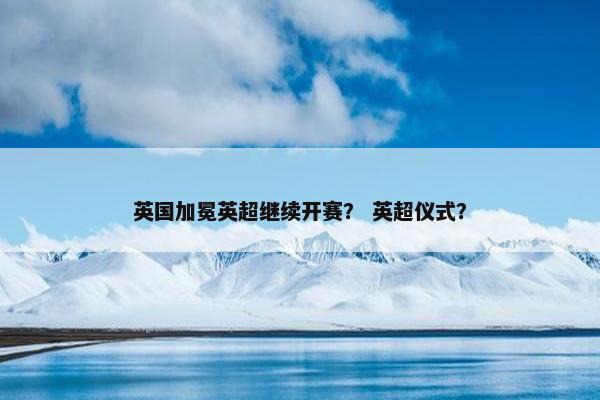 英国加冕英超继续开赛？ 英超仪式？