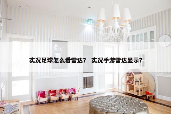 实况足球怎么看雷达？ 实况手游雷达显示？