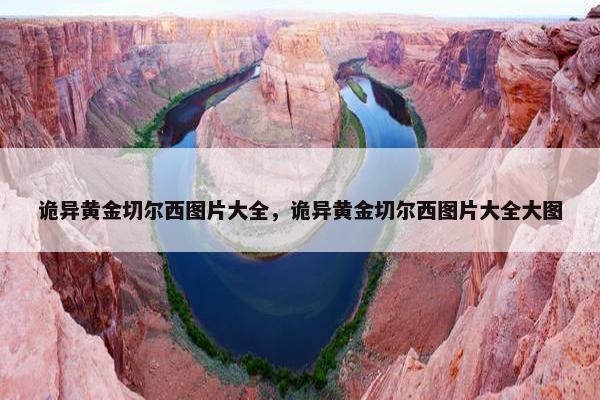 诡异黄金切尔西图片大全，诡异黄金切尔西图片大全大图