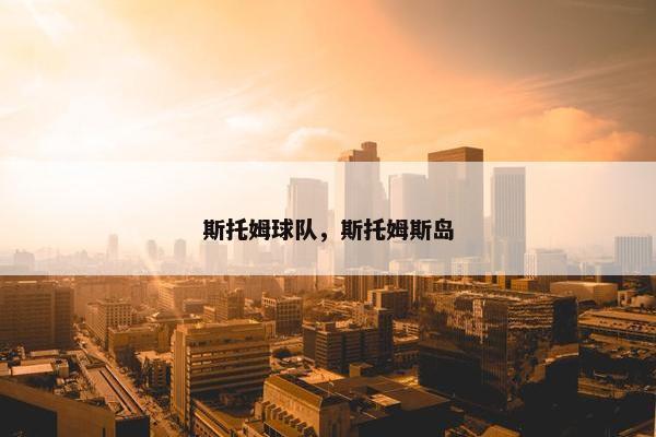 斯托姆球队，斯托姆斯岛