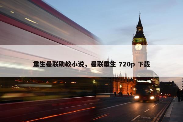 重生曼联助教小说，曼联重生 720p 下载