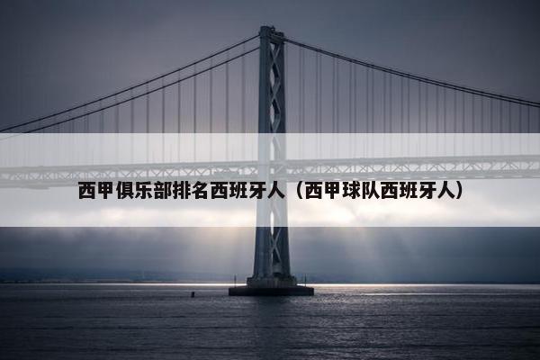 西甲俱乐部排名西班牙人（西甲球队西班牙人）