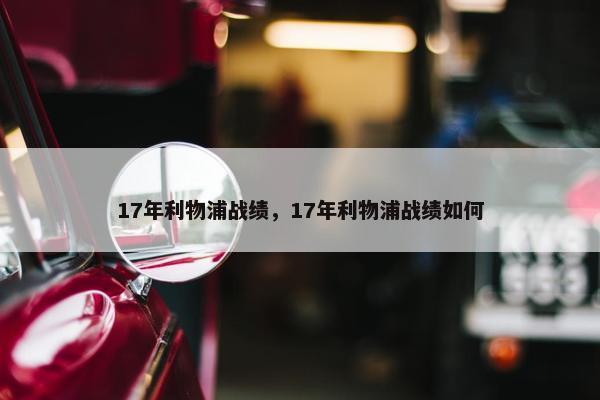 17年利物浦战绩，17年利物浦战绩如何