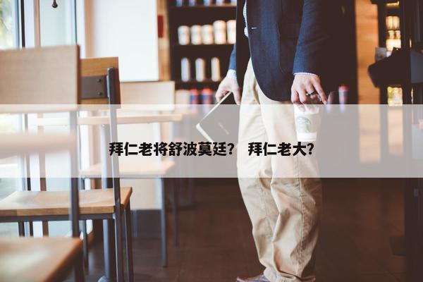 拜仁老将舒波莫廷？ 拜仁老大？