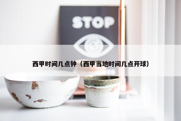 西甲时间几点钟（西甲当地时间几点开球）